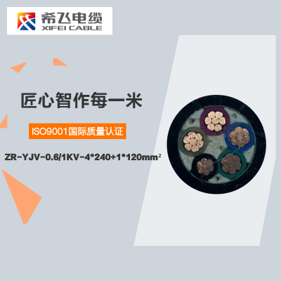 希飞牌 ZR-YJV-0.6/1KV-4*240+1*120mm² 阻燃铜芯低压电缆 元/米 联系客服 定制商品