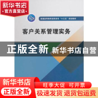 正版 客户关系管理实务 韦弘,徐逢春 中国水利水电出版社 9787517
