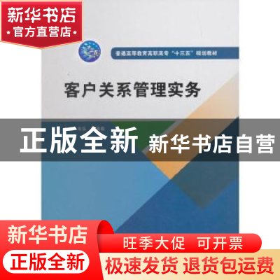 正版 客户关系管理实务 韦弘,徐逢春 中国水利水电出版社 9787517