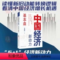 [正版]中国经济 2023 基本盘与新动力 读懂新旧动能转换逻辑 看清中国经济增长机遇 上海远东出版社 978754