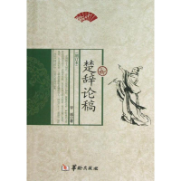 [M]楚辞论稿-9787516903209