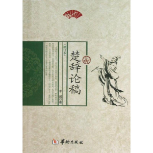 [M]楚辞论稿-9787516903209