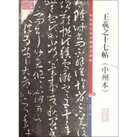 音像王羲之十七帖孙宝文 编