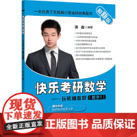 (2021)快乐考研数学——玩转模拟题(数学1)