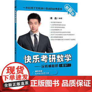 (2021)快乐考研数学——玩转模拟题(数学1)
