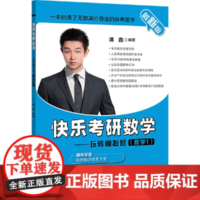 (2021)快乐考研数学——玩转模拟题(数学1)
