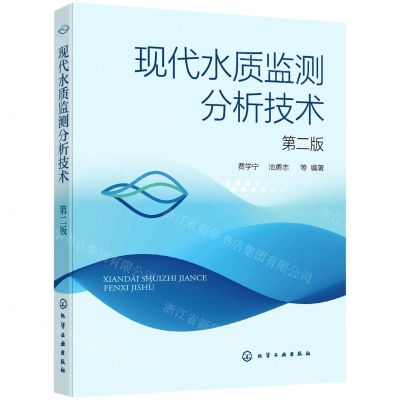 [N]现代水质监测分析技术(第2版)-9787122394200