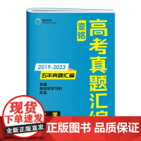 2024版壹铭高考真题汇编试卷全国通用数学五年真题新高考全国卷五年真题卷19-23年高考真题高三必刷卷