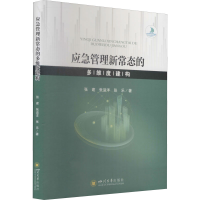 正版新书]应急管理新常态的多维度建构张建,张溢洋,张乐97875690
