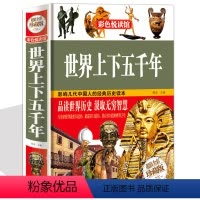 [正版]世界上下五千年 彩图精装 高初中学生青少版9-16岁 上古时期-近现代 世界历史知识读本课外书历史故事科普书籍
