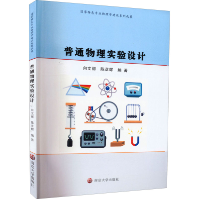 醉染图书普通物理实验设计9787305258817