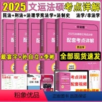 2025[法硕·考点详解]全套5册(全部) [正版]2025文运法硕刑法分则深度解读法律硕士联考法硕法学非法学考试分