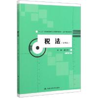 正版新书]税法(简明版十三五普通高等教育应用型规划教材)/会计
