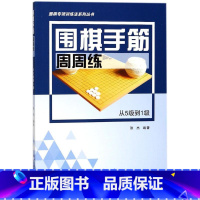 [正版]围棋手筋周周练.从5级到1级从5级到1级 张杰 编著 体育运动(新)文教 书店图书籍 辽宁科学技术出版社
