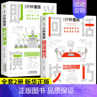 [正版]一分钟漫画即兴演讲 回话技巧能说会道回话的技术掌控谈话提高情商口才训练人际交往说话艺术职场聊天沟通表达类书籍樊登