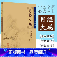 [正版]目经大成 中医临床必读丛书 清 黄庭镜 著 人民卫生出版社 眼科目经古籍 简体横排白文本 临床参考书籍