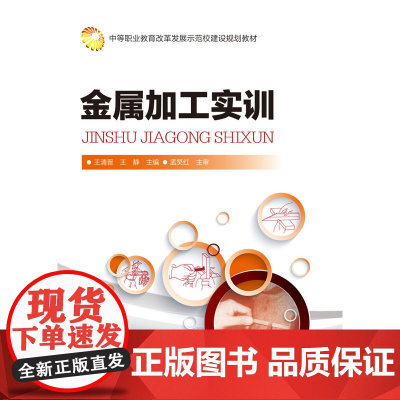 金属加工实训(王清晋) 王清晋 化学工业出版社 正版书籍