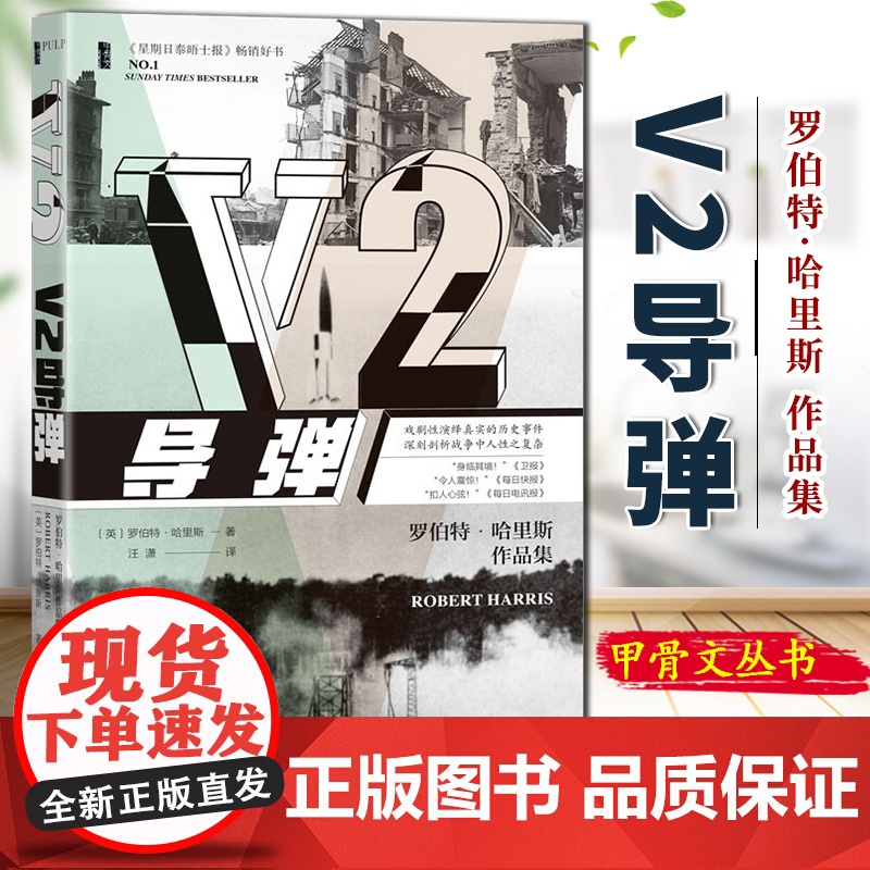 V2导弹 甲骨文PULP历史轻小说 [英]罗伯特·哈里斯 著 平装 社会科学文献出版社 9787522833019