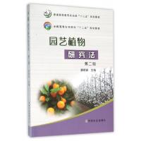 正版新书]园艺植物研究法(第2版全国高等农林院校十二五规划教材