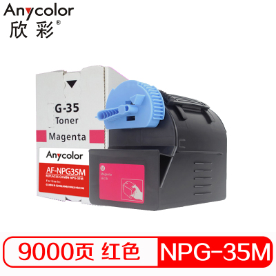 欣彩(Anycolor)NPG-35墨粉盒 AF-NPG35M红色 适用佳能CANON IR C2880 3080复印机