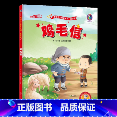 默认 [正版]有声版鸡毛信 绘本 红色经典故事 幼儿园硬壳硬皮硬面精装绘本爱国主义教育系列 幼儿园大班中班小班 幼儿园用