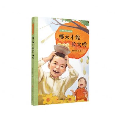 [N]哪天才能长大哟/野蔷薇成长系列-9787558426131