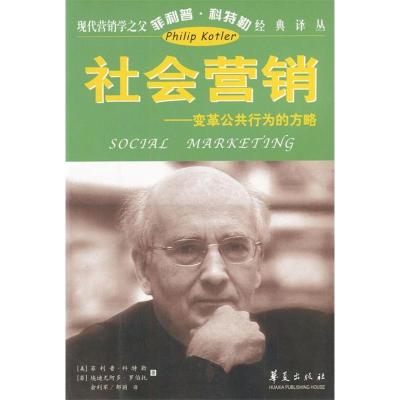 正版新书]现代营销学之父菲利普科特勒经典译丛:社会营销科特勒