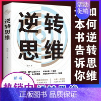 [正版]逆转思维 说话沟通办事做人做事为人处世社交职场人际交往销售管理逻辑思维思考力思维训练书籍成功励志书籍书排行