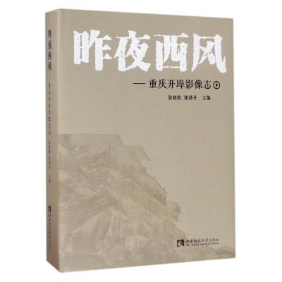 正版新书]昨夜西风.重庆张晓耿9787562183495
