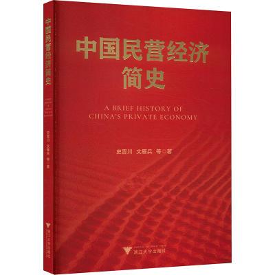 正版新书]中国民营经济简史史晋川,文雁兵9787308256919