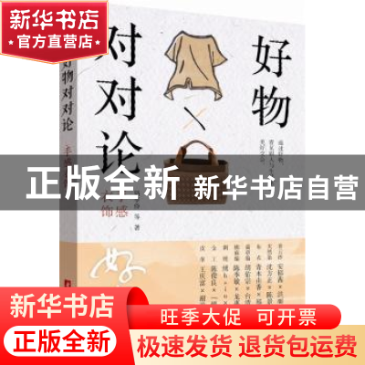 正版 好物对对论:手感衣饰 骆亭伶等著 华中科技大学出版社 9787