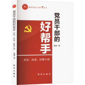 正版新书]党员干部的好帮手 办文、办会、办事十讲聂鑫978751667