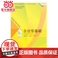 会计学基础(第六版)