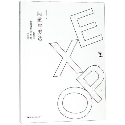 问道与表达