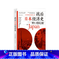 [正版]战后日本经济史 从喧嚣到沉寂的70年 野口悠纪雄 著 日本 二战 经济复兴 泡沫经济 经济学书籍