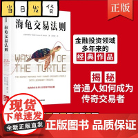 海龟交易法则新版 柯蒂斯费思著 交易理论 独立交易者 投资实践 投资理财 股票金融投资多年 揭秘普通人如何成为传奇交易者