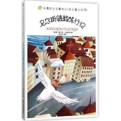 正版新书]尼尔斯骑鹅旅行记(青少年彩绘版)塞尔玛·拉格洛芙978