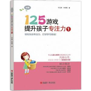 正版新书]125游戏提升孩子专注力(1)(初阶)许正典9787543698