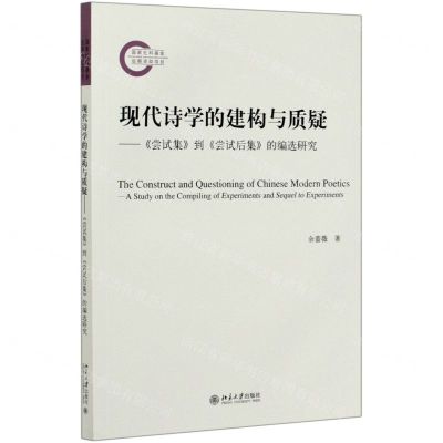 [N]现代诗学的建构与质疑--尝试集到尝试后集的编选研究-9787301316436