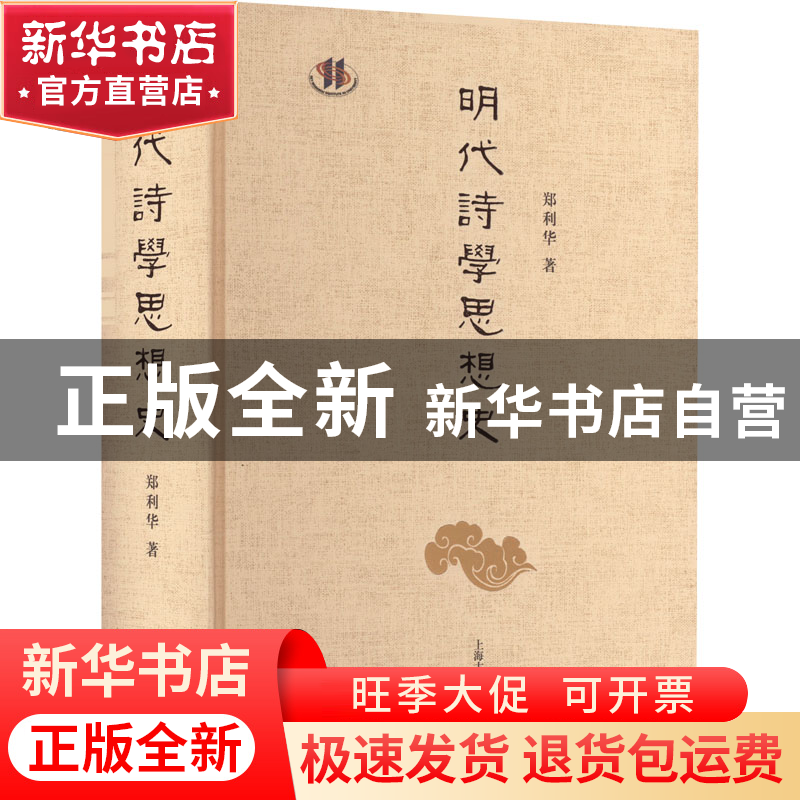 正版 明代诗学思想史 郑利华 上海古籍出版社 9787573204776 书籍