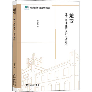 嬗变 近代以来山西乡村社会研究