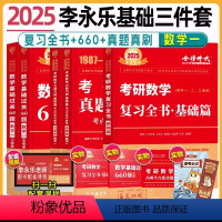 2025数一李永乐基础三件套[复习全书+660题+真题真刷] [正版]武忠祥2025考研数学复习全书高等数学基础篇严选6