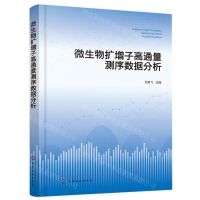 [N]微生物扩增子高通量测序数据分析-9787122435286