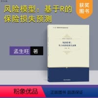 [正版] 风险模型:基于R的保险损失预测 应用统计工程前沿丛书 孟生旺 清华大学出版社