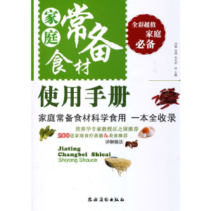 醉染图书家庭常备食材使用手册9787504854353
