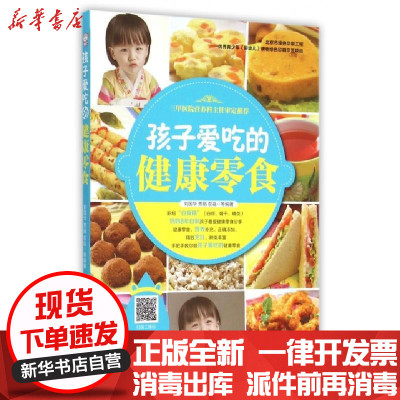 新华书店-正版孩子爱吃的健康零食编者:刘国华//贾娟//双福9787122242280化学工业书籍