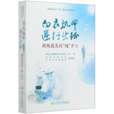 [N]白衣执甲逆行出征(致敬最美战疫护士)/致敬最美战疫医务工作者丛书-9787117299435