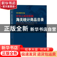 正版 中华人民共和国海关统计商品目录(2022年版) 海关总署统计分