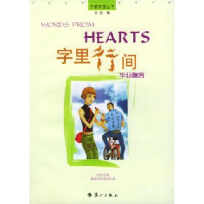 正版新书]字里行间:毕业赠言孟迪9787540726041