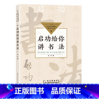 [正版]启功给你讲书法(中小学生阅读指导目录-小学)